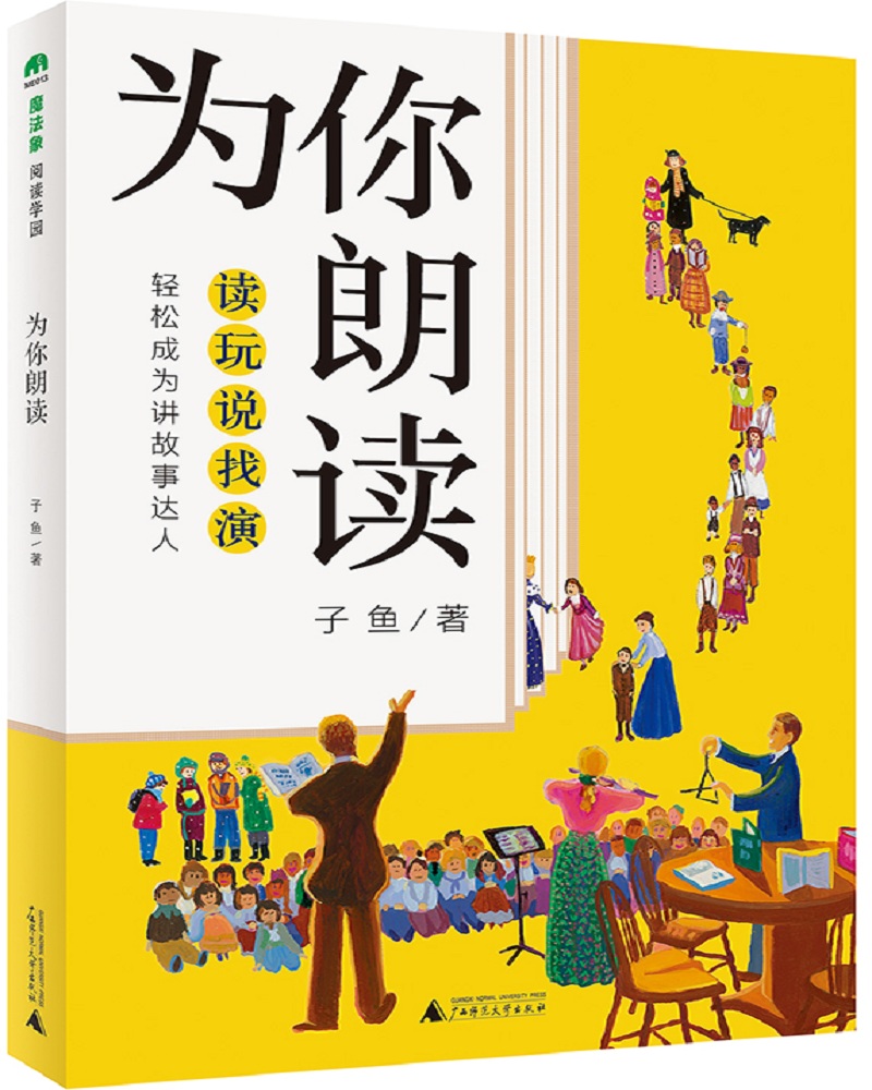 为你朗读(魔法象·阅读学园)