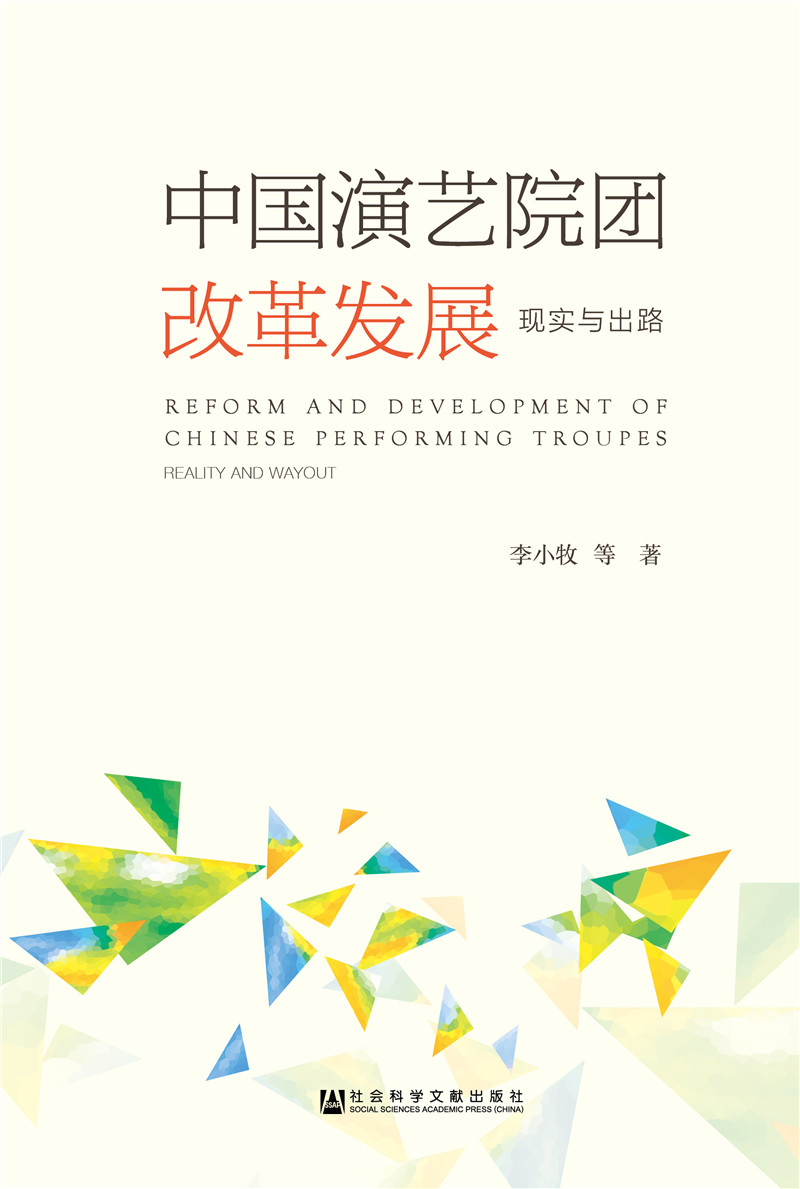 中国演艺院团改革发展：现实与出路
