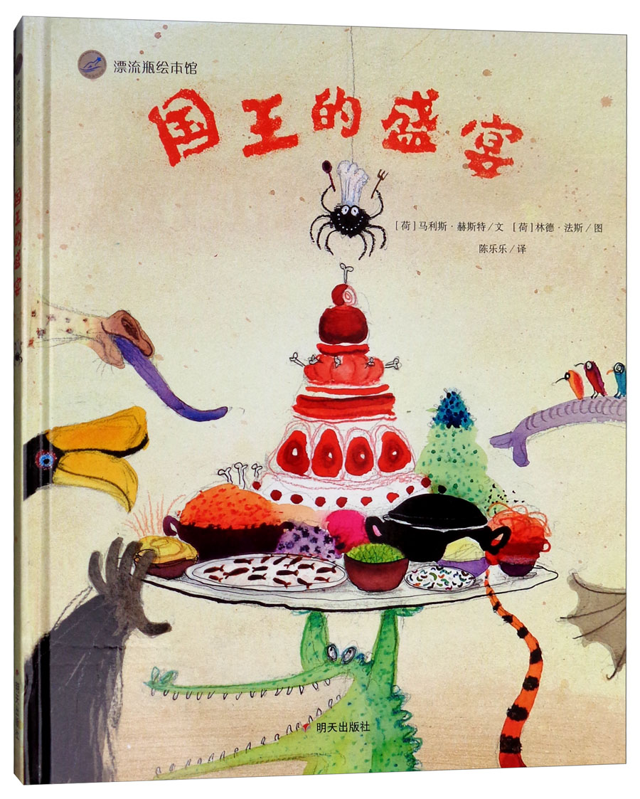 国王的盛宴/漂流瓶绘本馆