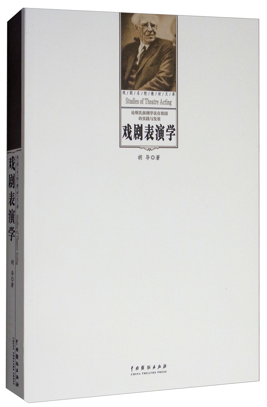 戏剧表演学/戏剧名校教材文库 9787104046110