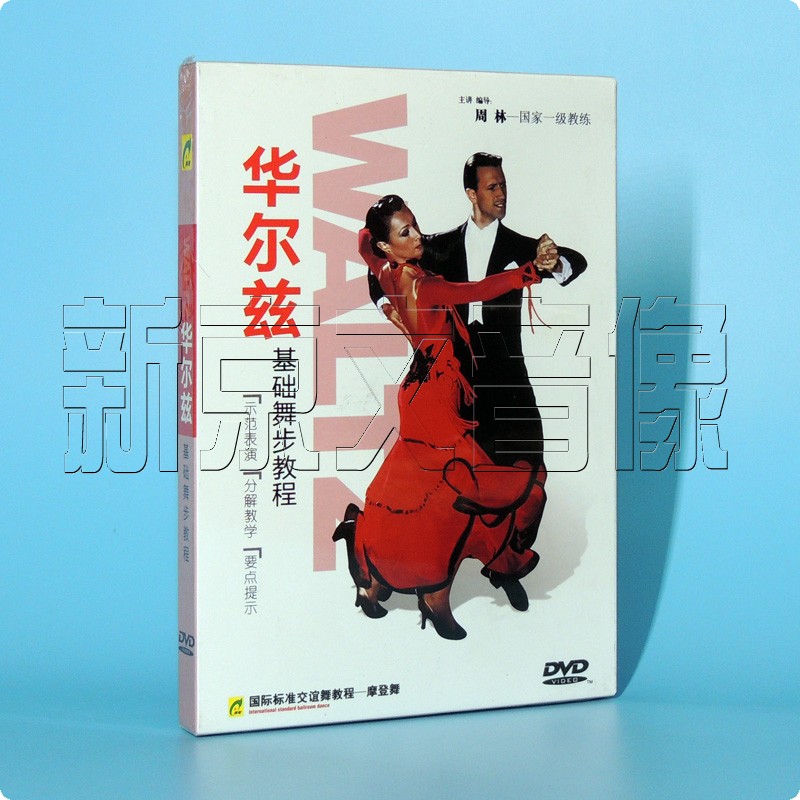 摩登舞蹈教学光盘 周林 华尔兹基础舞步教程 表演 分解教学 1dvd