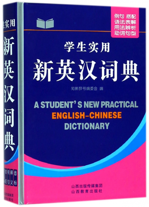 学生实用新英汉词典(精)