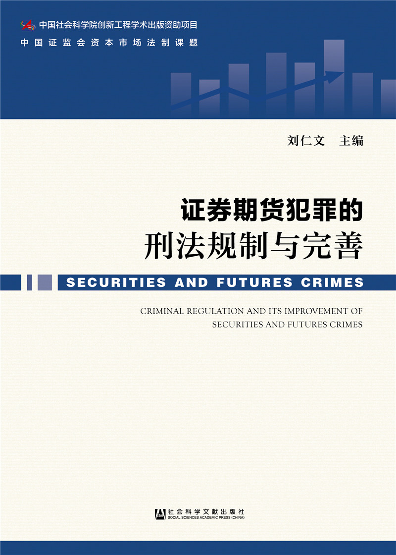 证券期货犯罪的刑法规制与完善
