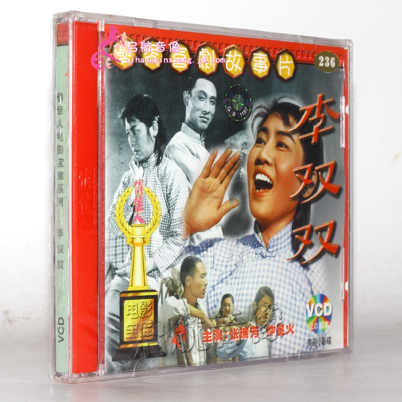 老电影 李双双(vcd) (1962) 张瑞芳, 仲星火