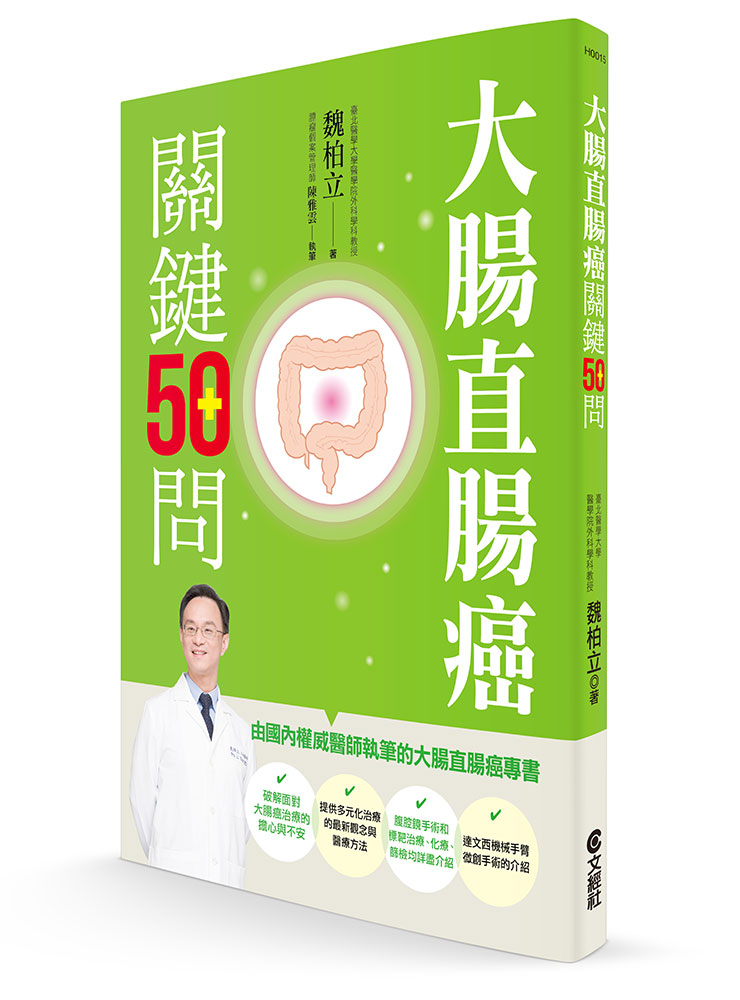 大肠直肠癌关键50问 大腸直腸癌關鍵50問