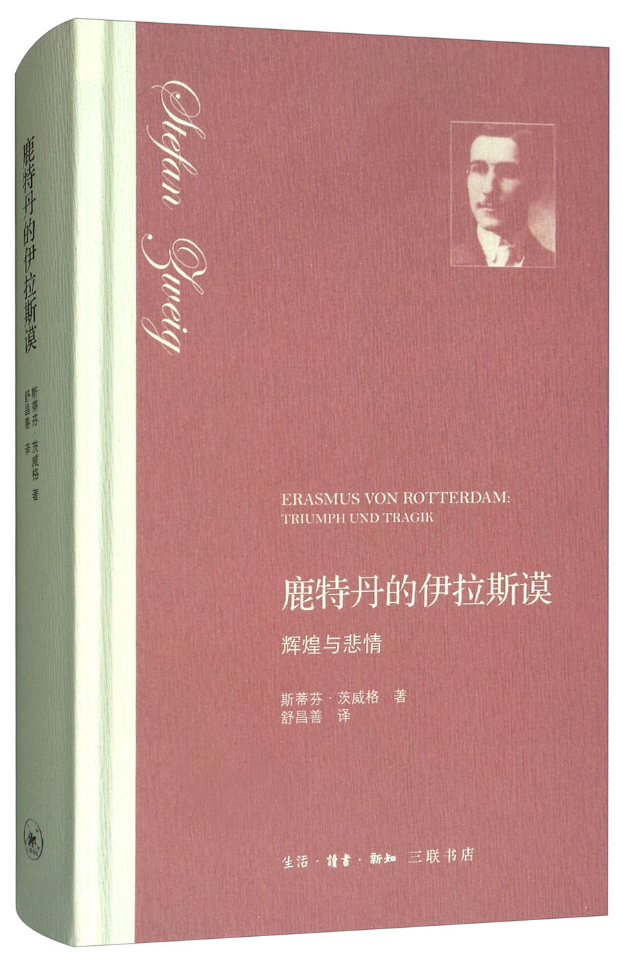 鹿特丹的伊拉斯谟:辉煌与悲情