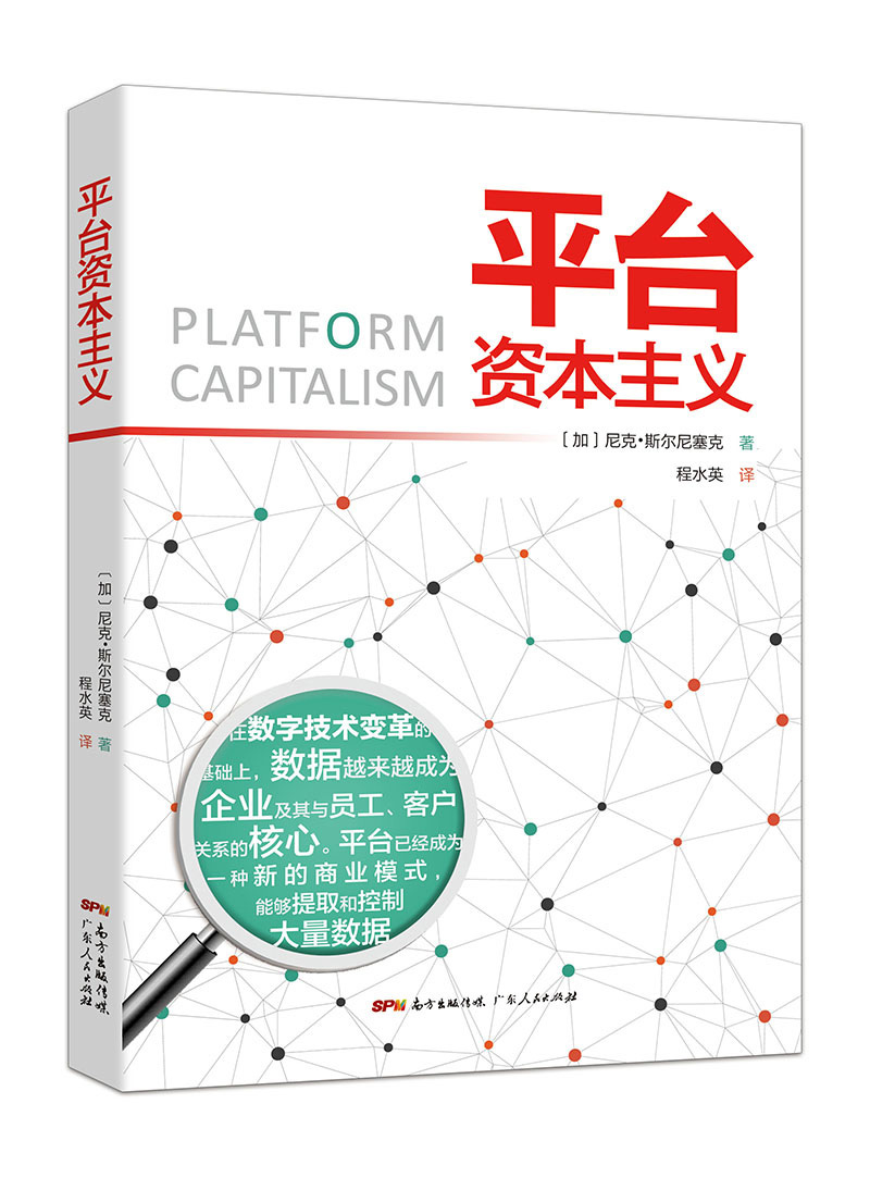 {正版新书}平台资本主义【塑封】9787218129853