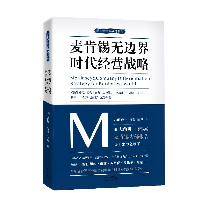 麦肯锡无边界时代经营战略