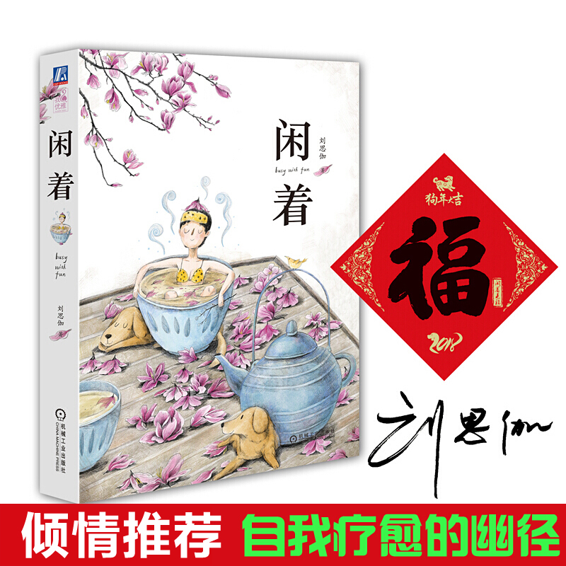 闲着 刘思伽 生活哲学书籍 修生养性书籍 家庭婚姻工作生活经营书籍