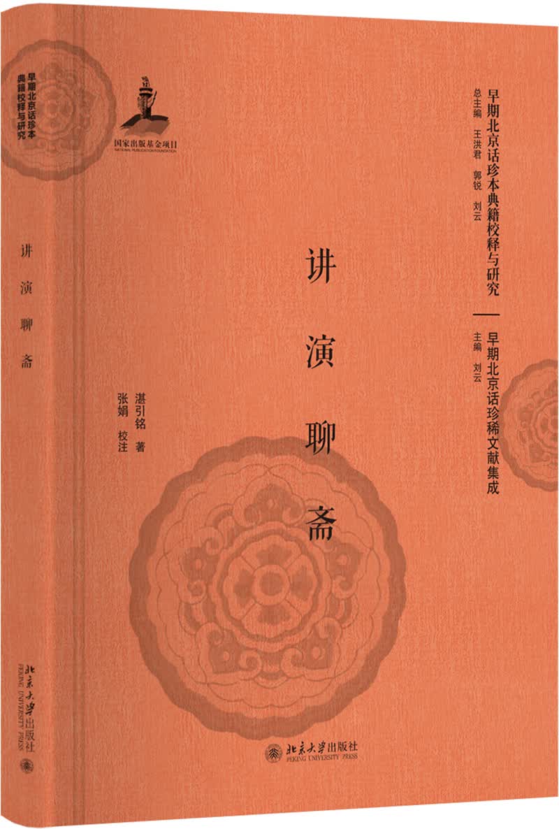 讲演聊斋