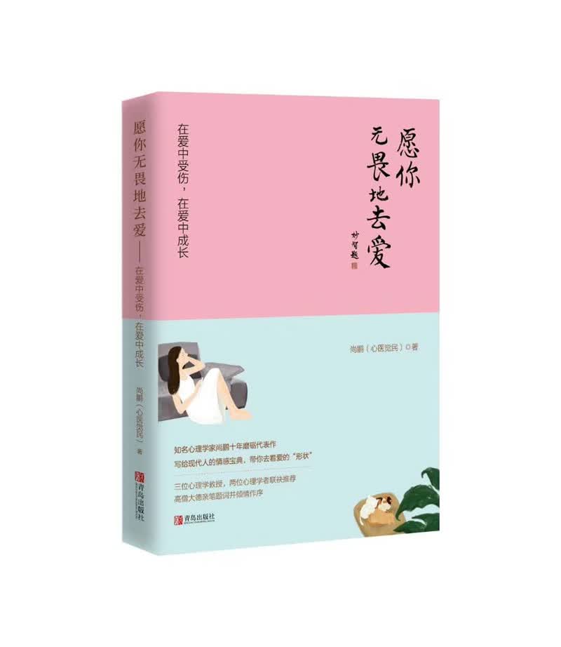 愿你无畏地去爱9787555269649