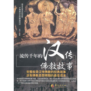 流传千年的汉传佛教故事