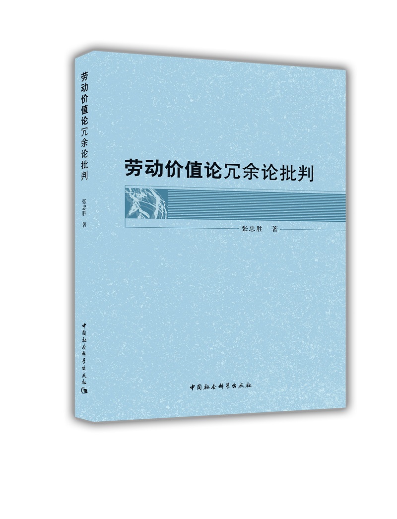 劳动价值论冗余论批判
