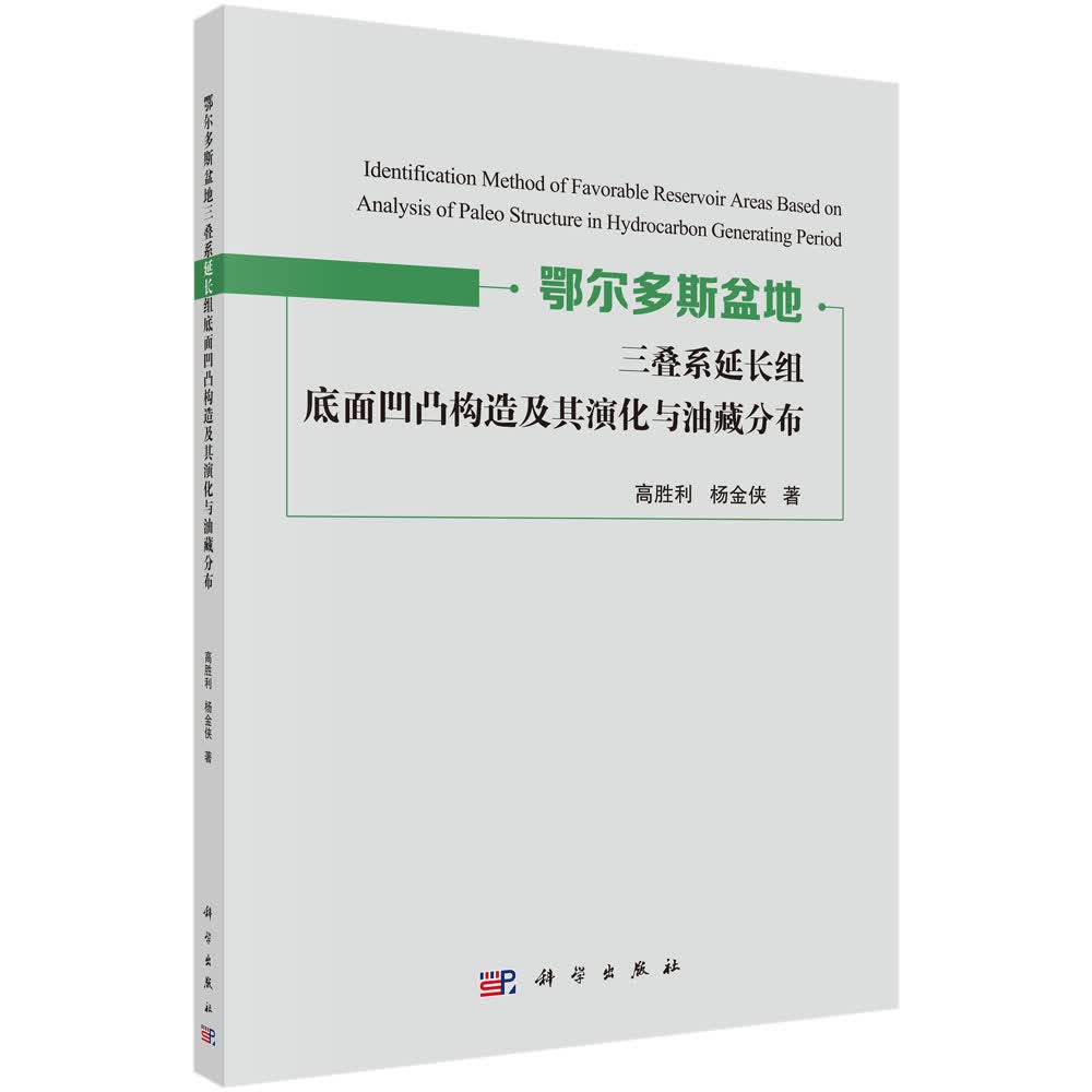 鄂尔多斯盆地三叠系延长组底面 凹凸构造及其演化与油藏分布