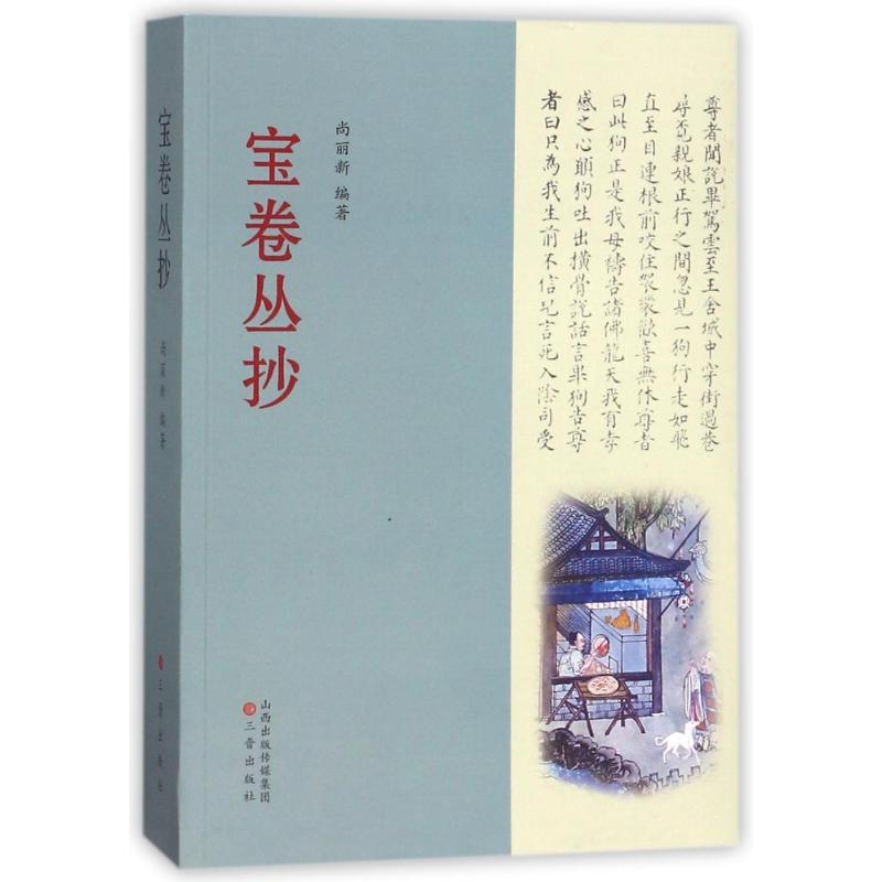 宝卷丛抄