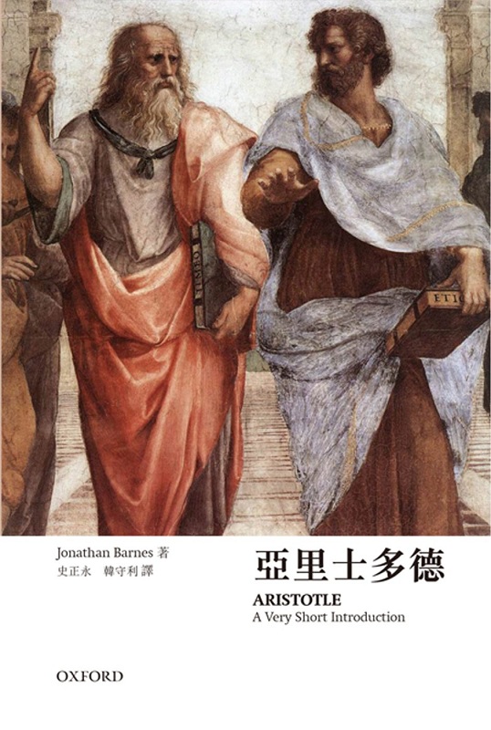 牛津通识—亚里士多德 港台原版 牛津通识—亚里斯多德 Jonathan Barnes 牛