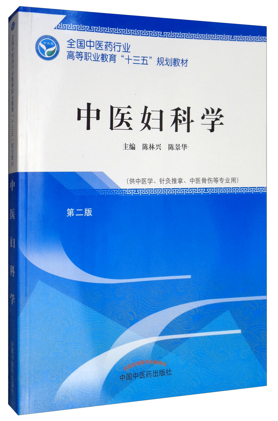中医妇科学 第二版 全国中医药行业高等职业教育十三五规划教材 陈林兴、陈景华 主编 中国中医药出版社