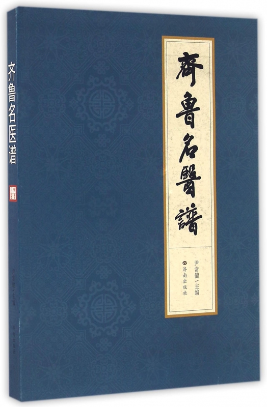 齐鲁名医谱