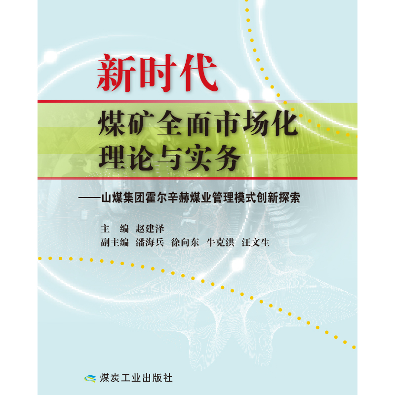 新时代煤矿全面市场化理论与实务