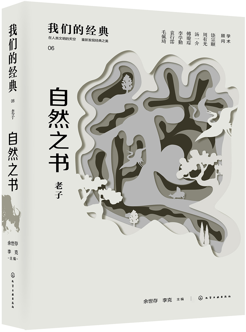 麦客文化：我们的经典--自然之书：老子