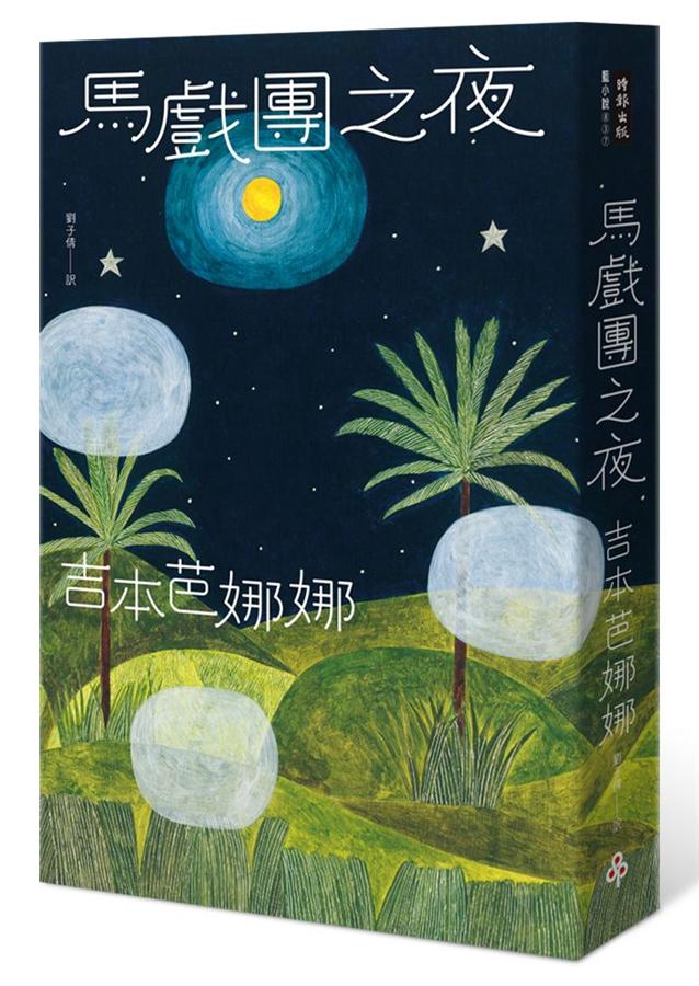 馬戲團之夜 