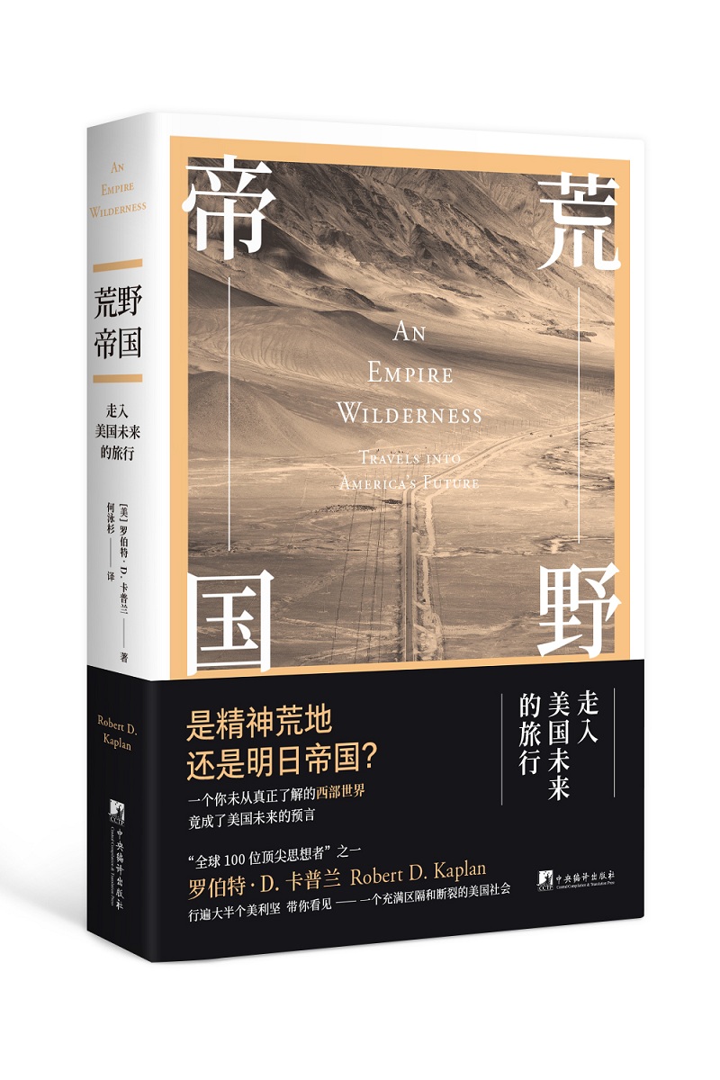 荒野帝国：走入美国未来的旅行