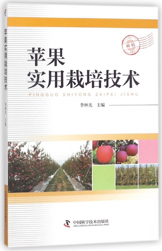 苹果实用栽培技术