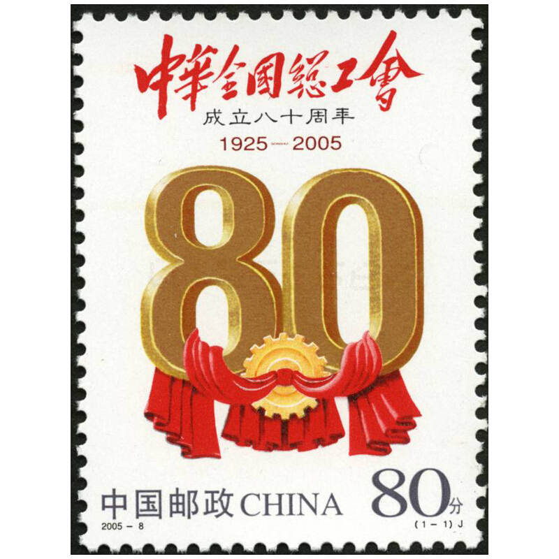 【藏邮】2005年邮票 2005-8 中华全国总工会成立八十周年邮票 集邮