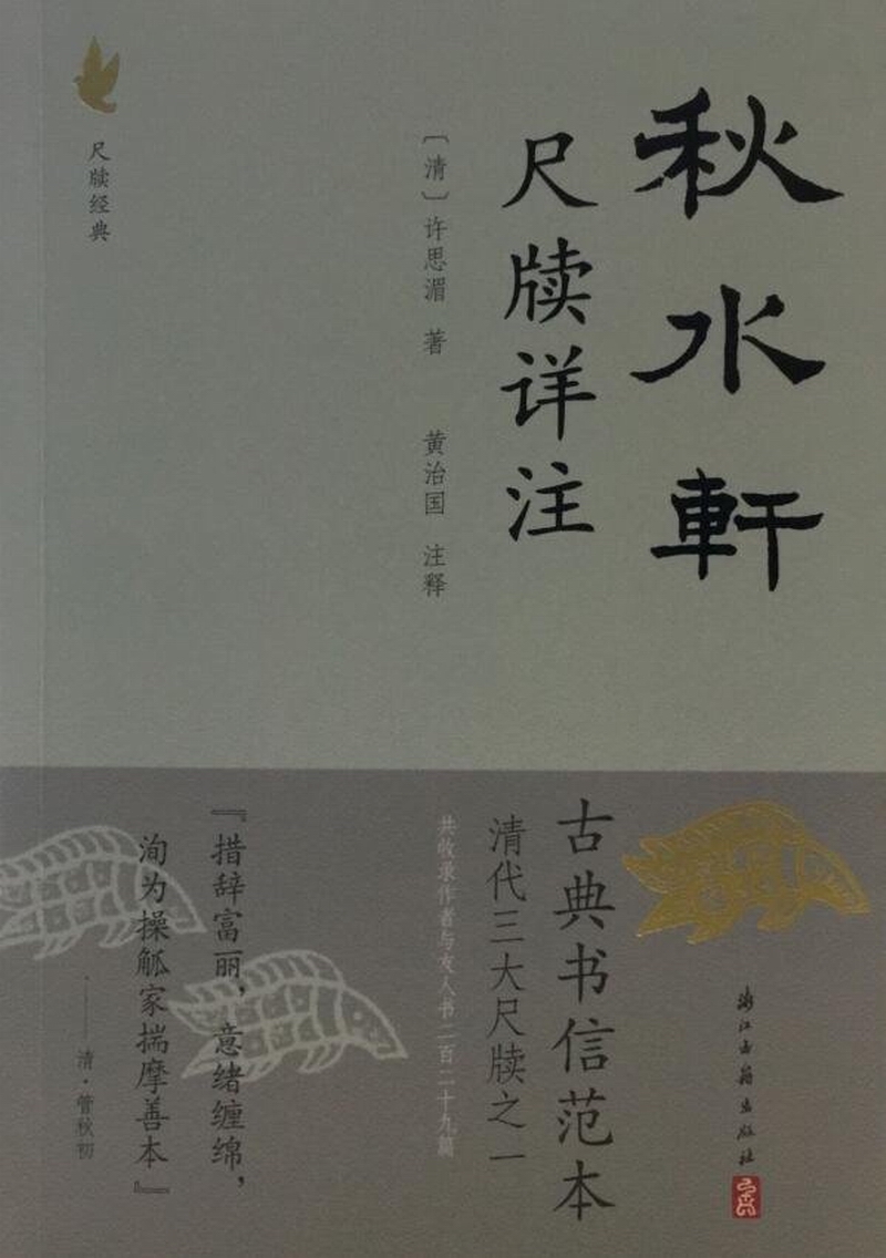 秋水轩尺牍详注（新老版本交替，随机发货）