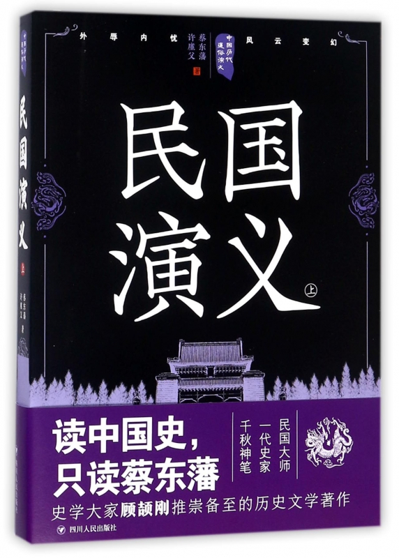 民国演义(上)/中国历代通俗演义
