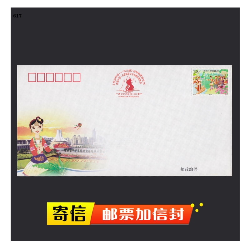 邮票可邮寄 东吴收藏 寄信邮票加信封之二  贴信 广西刘三姐单枚封