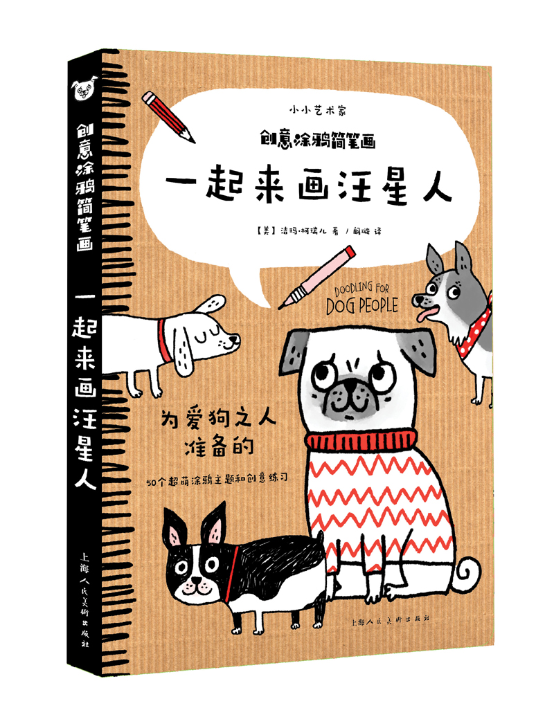 创意涂鸦简笔画--/一起来画汪星人/书籍/绘画/简笔画