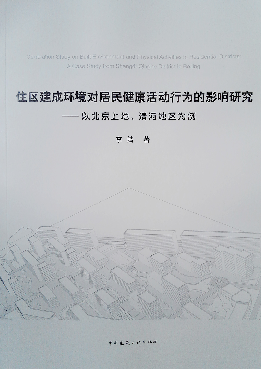 住区建成环境对居民健康活动行为的影响研究：以北京上地、清河地区为例