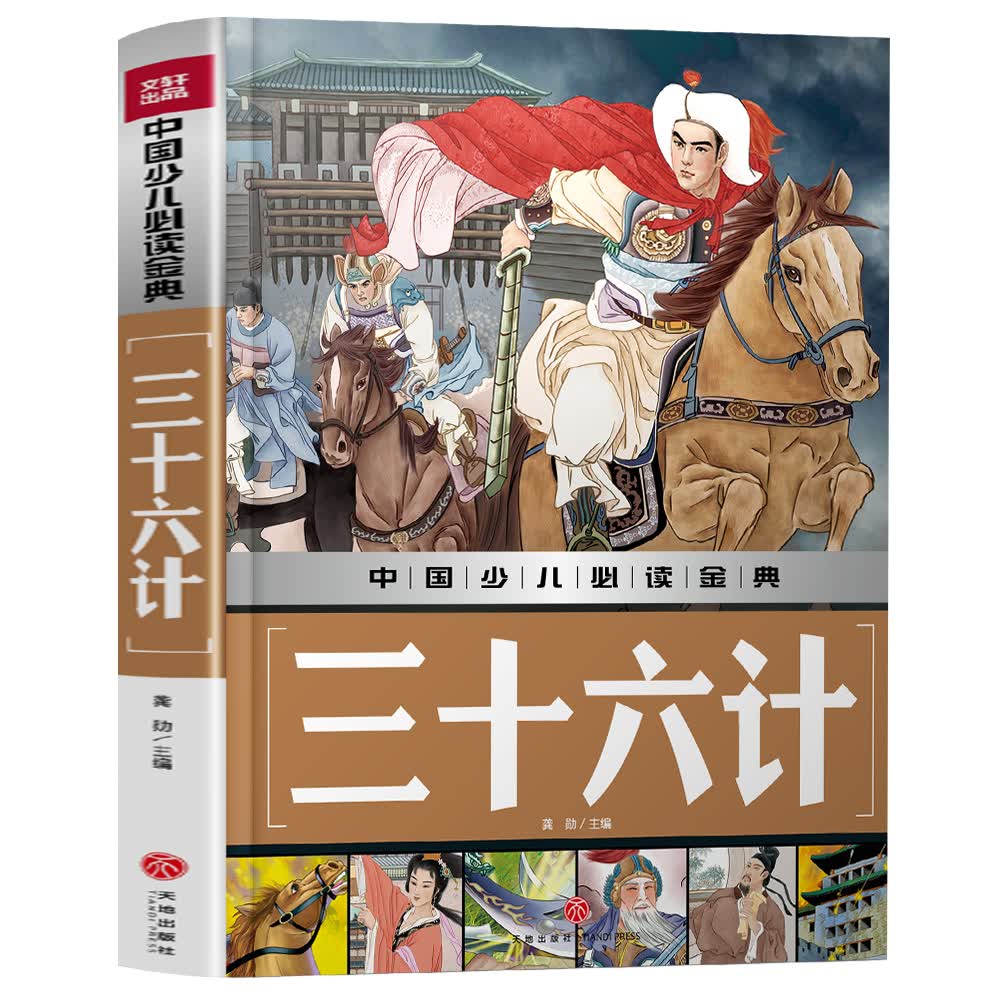 中国少儿必读金典：三十六计