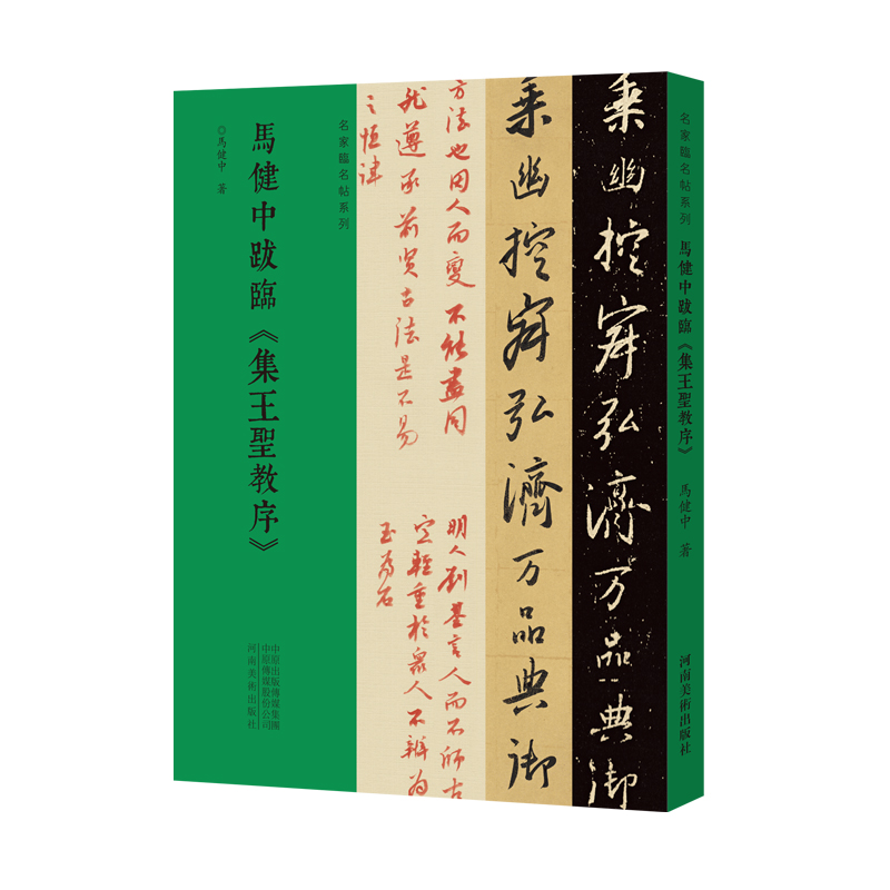 名家临名帖系列 马健中跋临《集王圣教序》