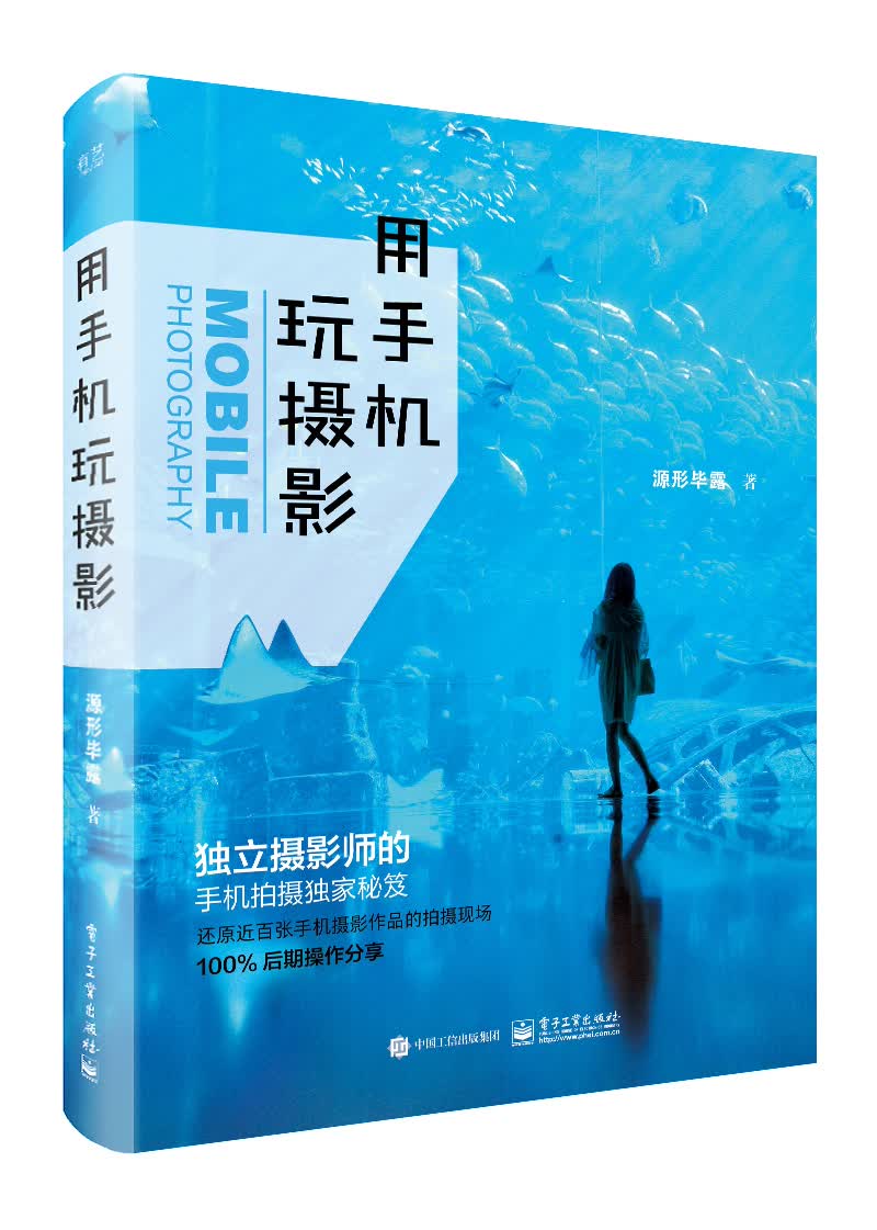 【包邮】用手机玩摄影(全彩)《现货速发》