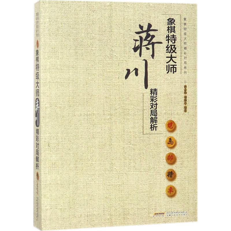 象棋特级大师蒋川精彩对局解析