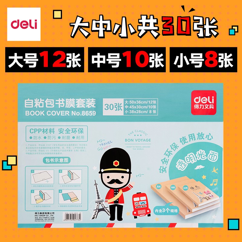 得力（deli）书皮透明 自粘 书套 包书膜 学生文具 8659光面透明套装(大中小共30张)