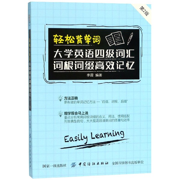 轻松背单词(大学英语四级词汇词根词缀高效记忆第2版)