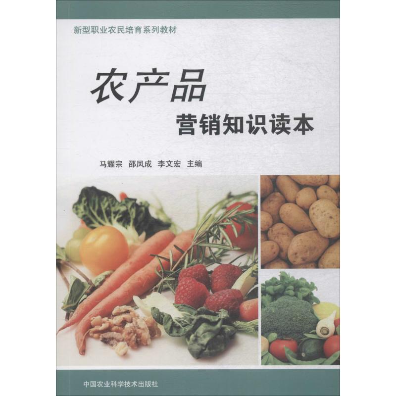 农产品营销知识读本