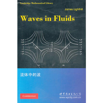 流体中的波 (英)莱特希尔 9787510032912 世界图书出版公司