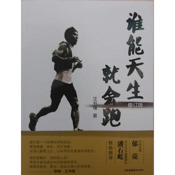 谁能天生就会跑(修订版) 汪书福 9787504372666 中国广播影视出版社