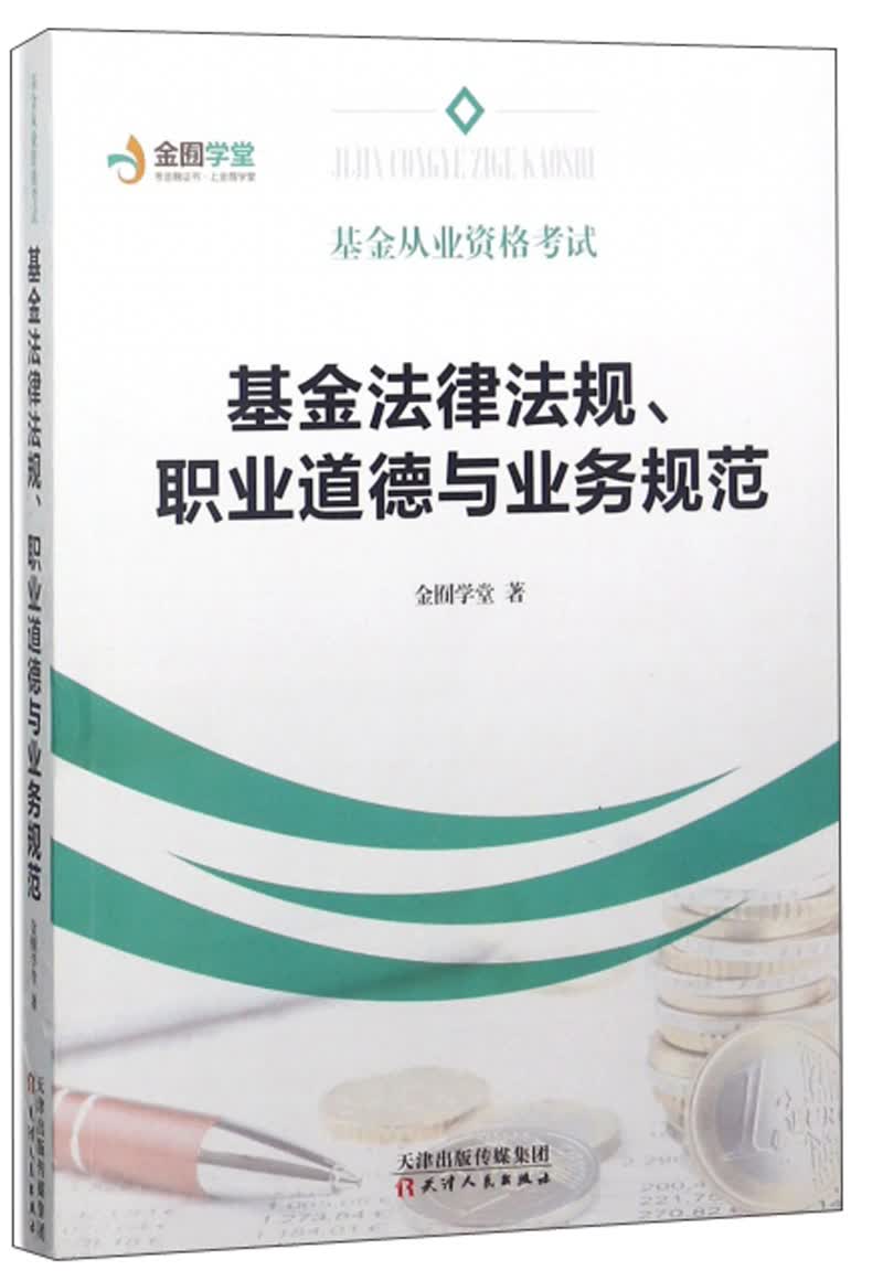 基金法律法规职业道德与业务规范/基金从业资格考试