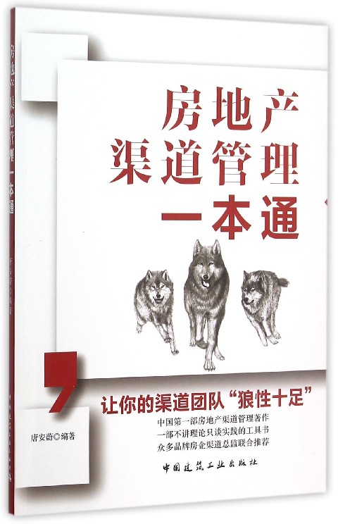 房地产渠道管理一本通