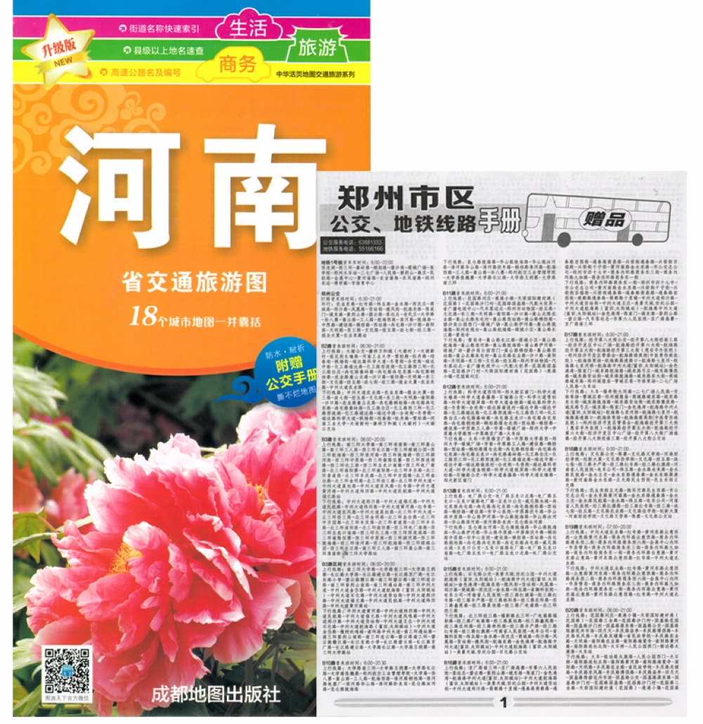 新版河南省交通旅游图（含公交手册）