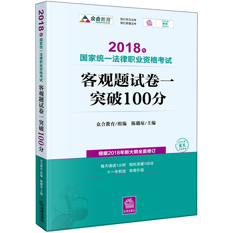 备考2019司法考试 司法考试2018 国家统一法律职业资格考试：客观题·试卷一突破100分