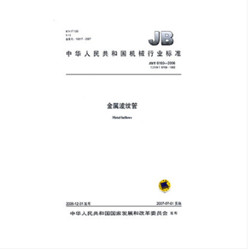 JB/T 6169-2006 金属波纹管