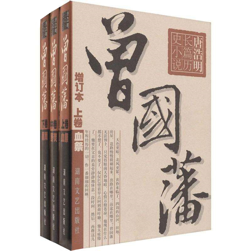 曾国藩： 1血祭+2野焚+3黑雨（增订本 共3册）