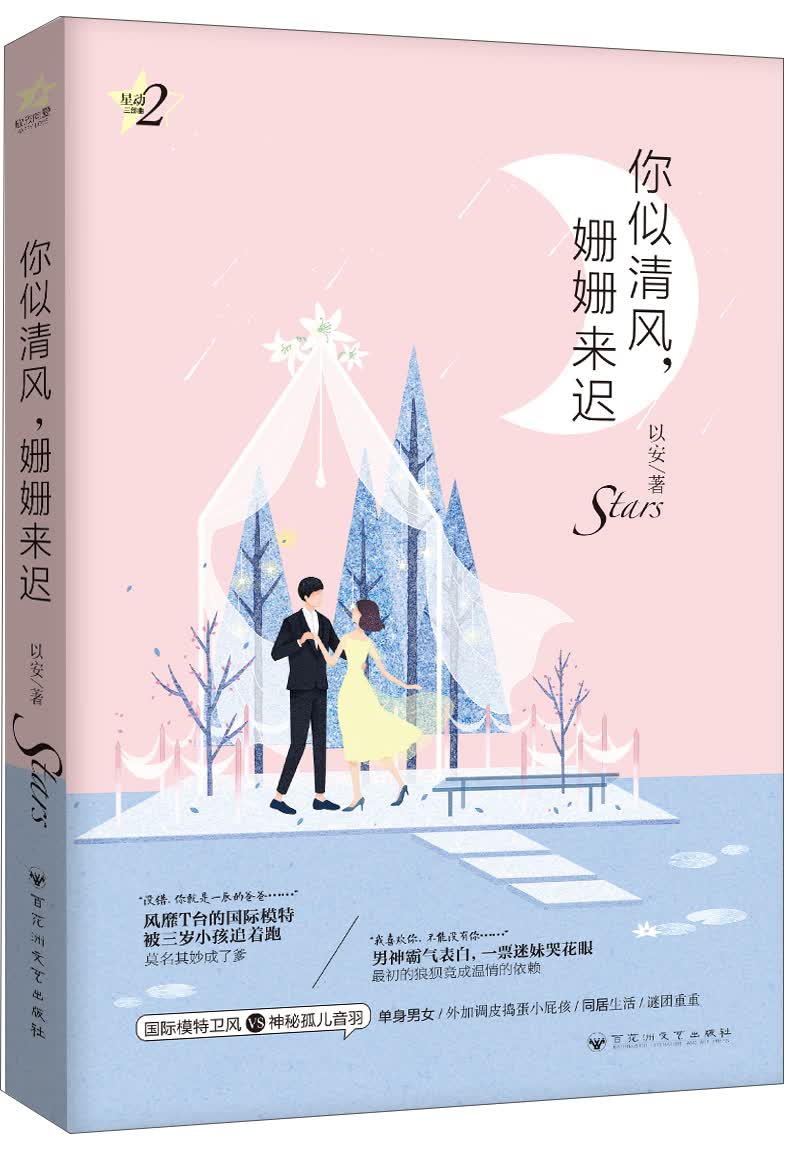 你似清风，姗姗来迟