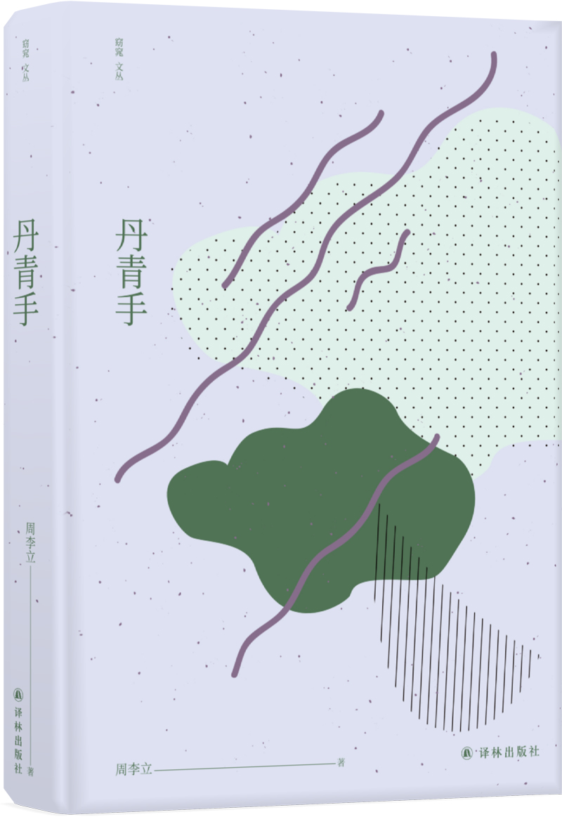 窈窕文丛：丹青手